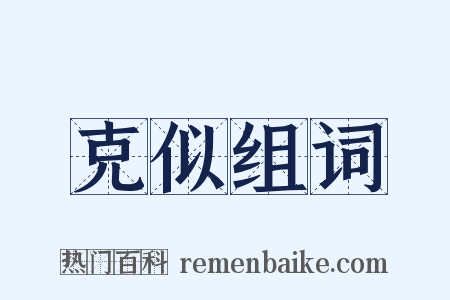 克似组词是什么意思的图片